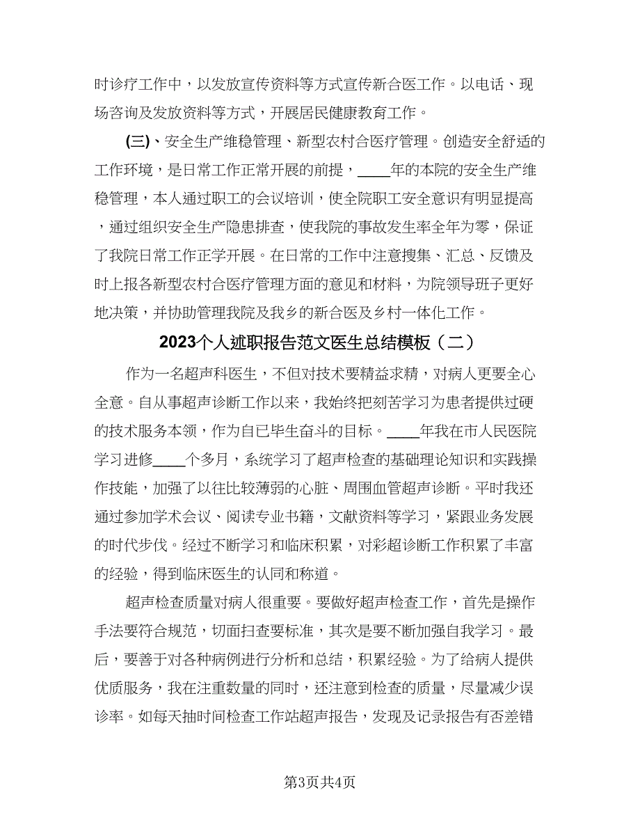 2023个人述职报告范文医生总结模板（2篇）.doc_第3页