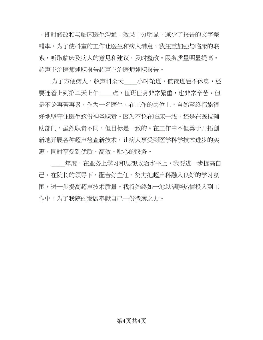 2023个人述职报告范文医生总结模板（2篇）.doc_第4页