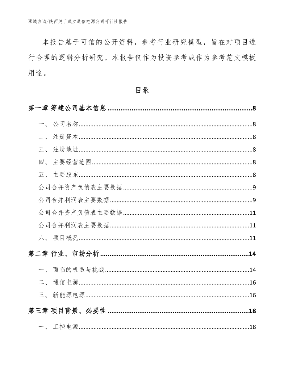 陕西关于成立通信电源公司可行性报告参考模板_第3页