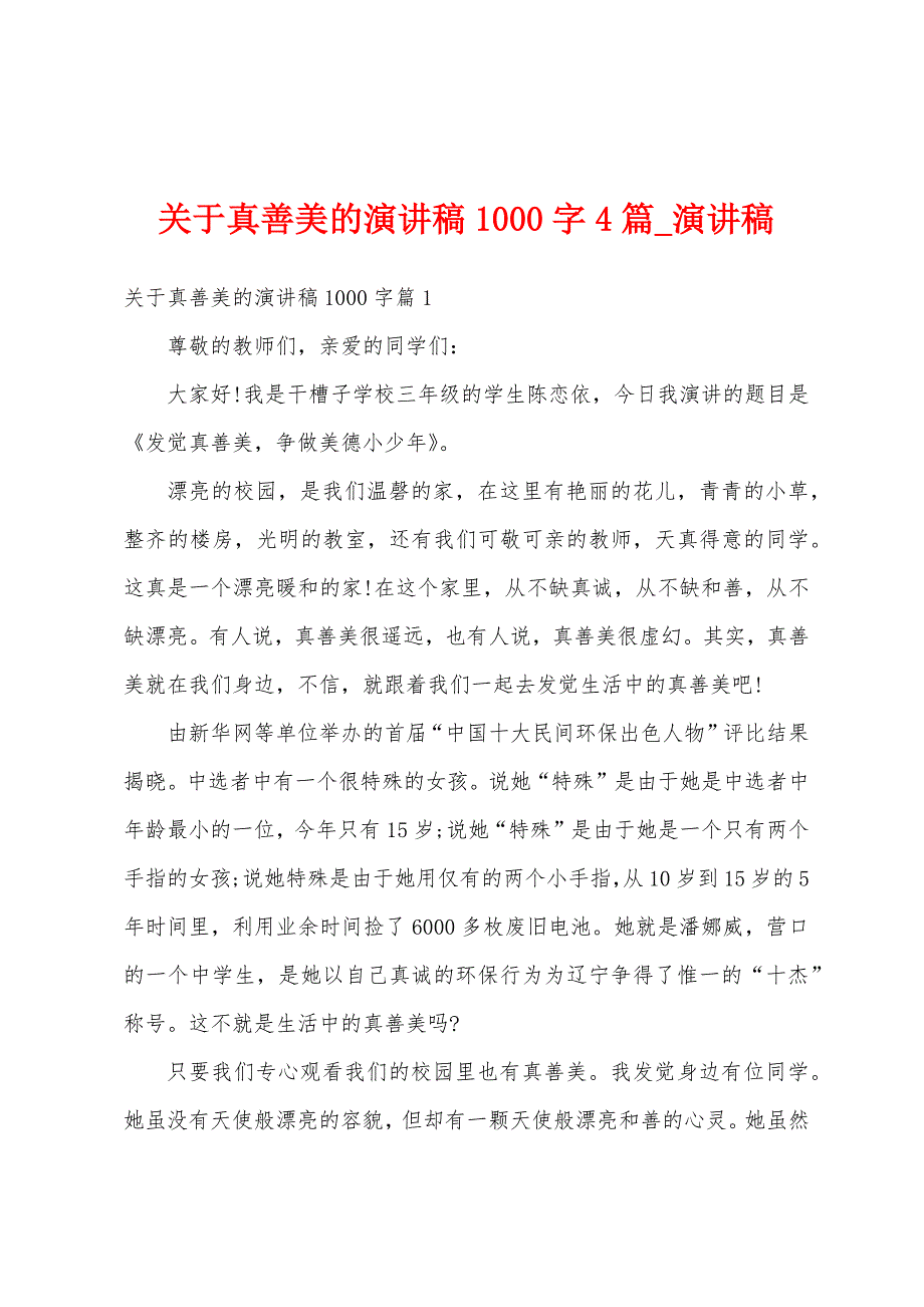 关于真善美演讲稿1000字4篇.docx_第1页