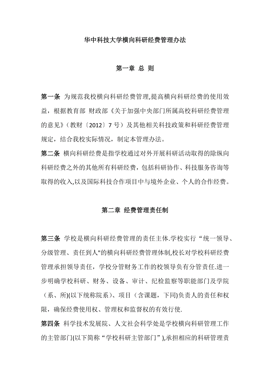 华中科技大学横向科研经费管理办法_第1页