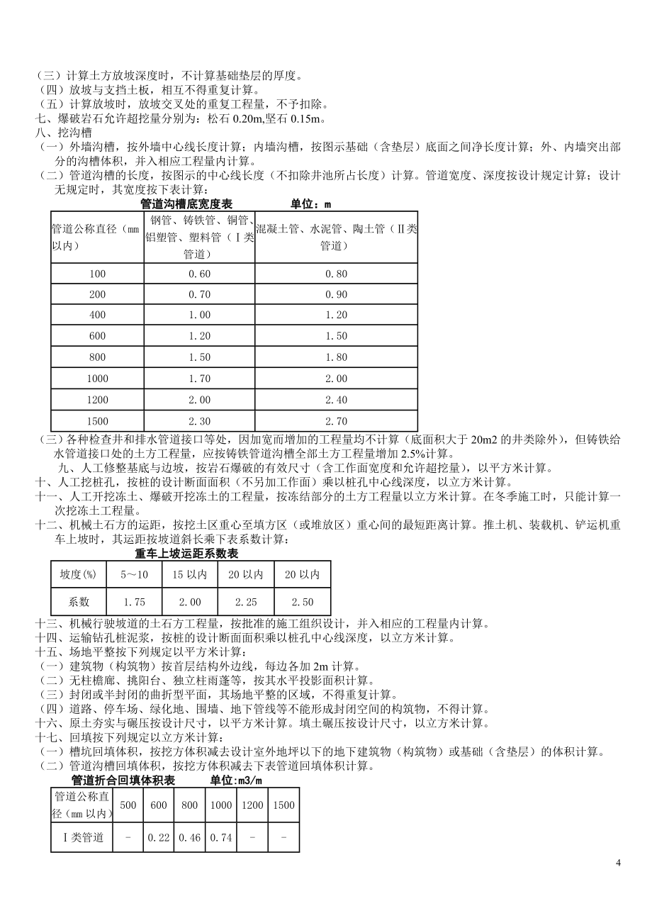 《山东省建筑工程消耗量定额》解释全集_第4页