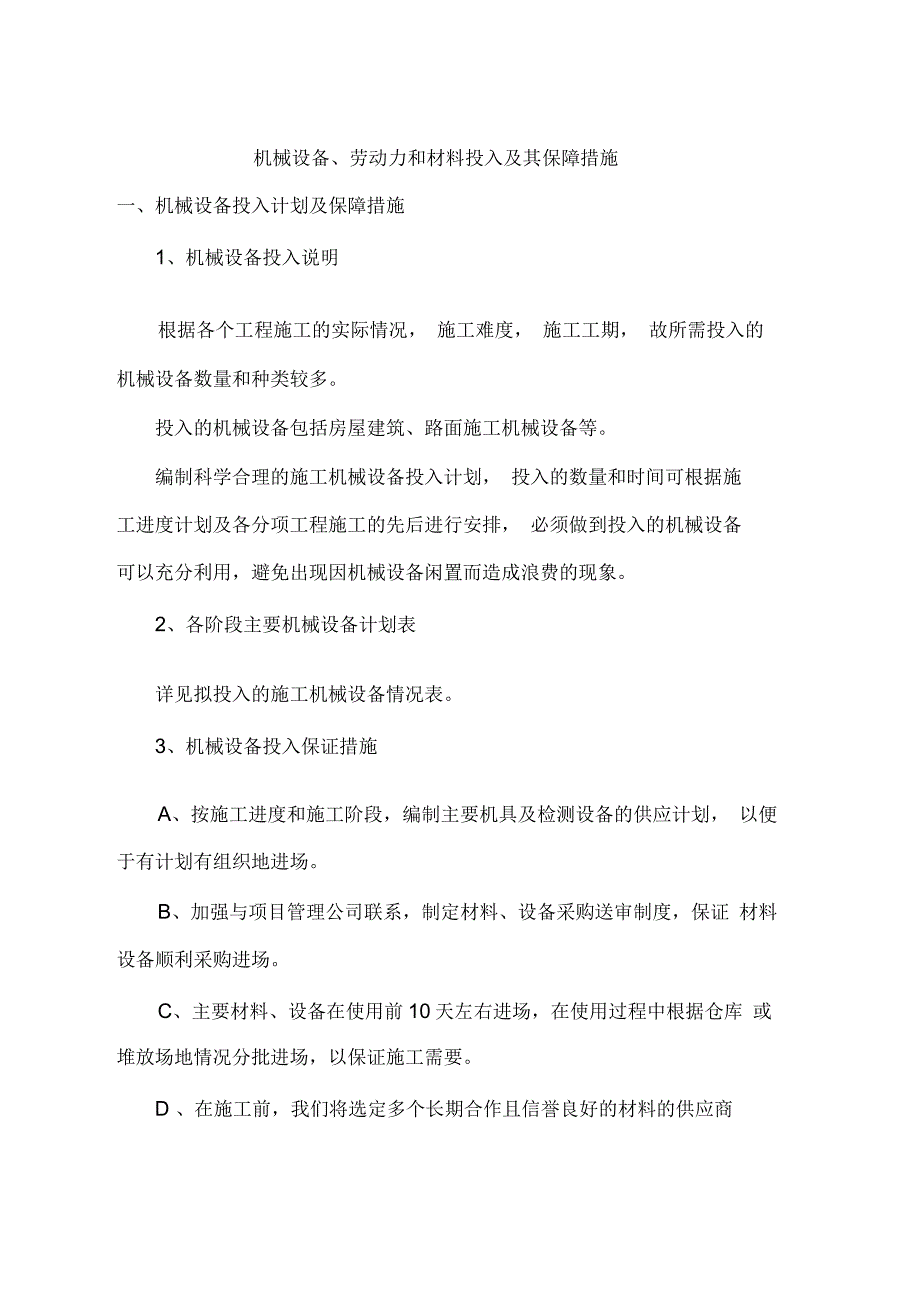 机械设备、劳动力、材料计划_第1页