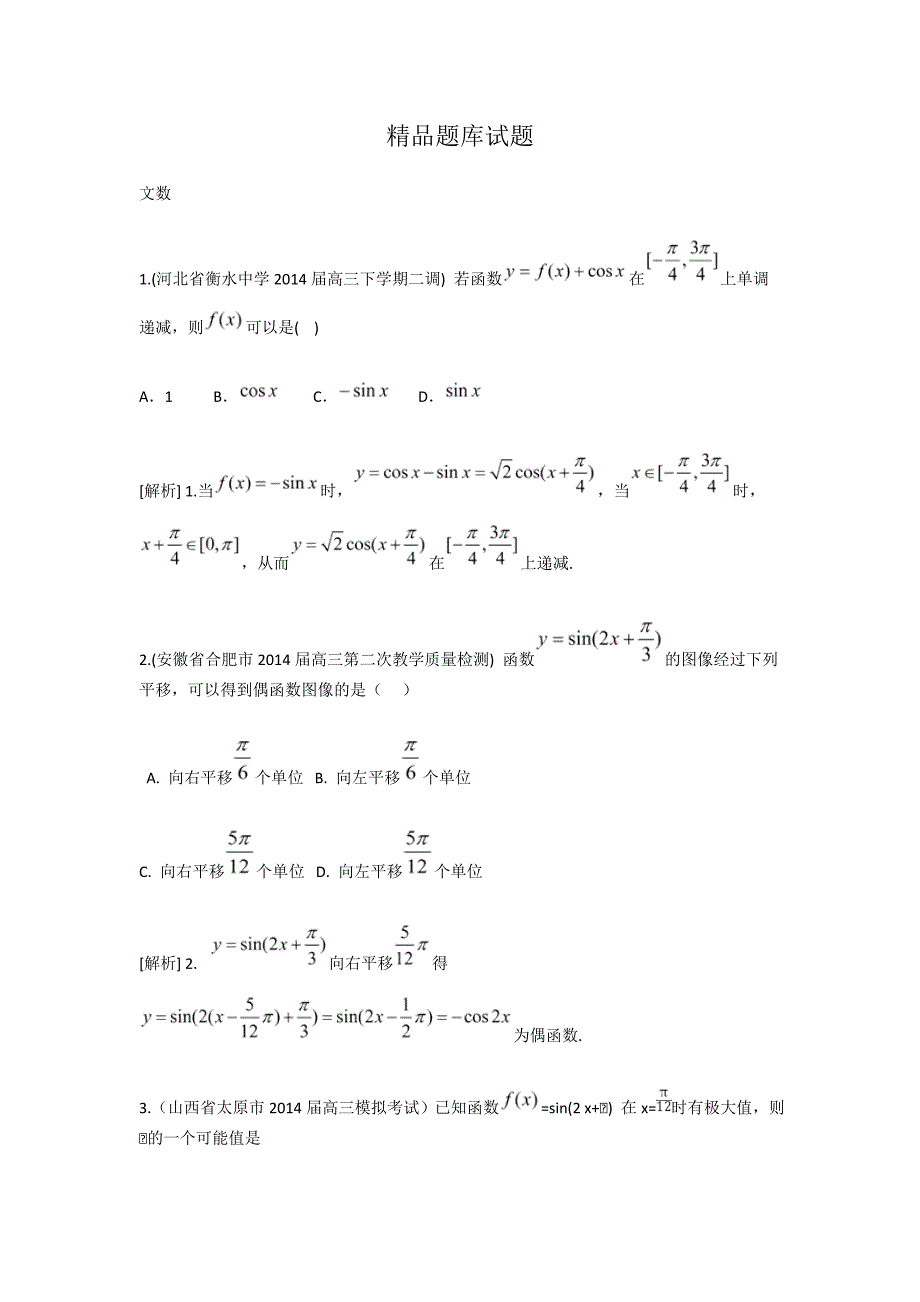 高考数学文一轮试题：三角函数的图象和性质含答案_第1页