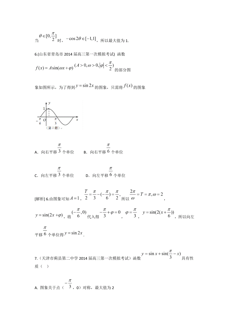 高考数学文一轮试题：三角函数的图象和性质含答案_第3页