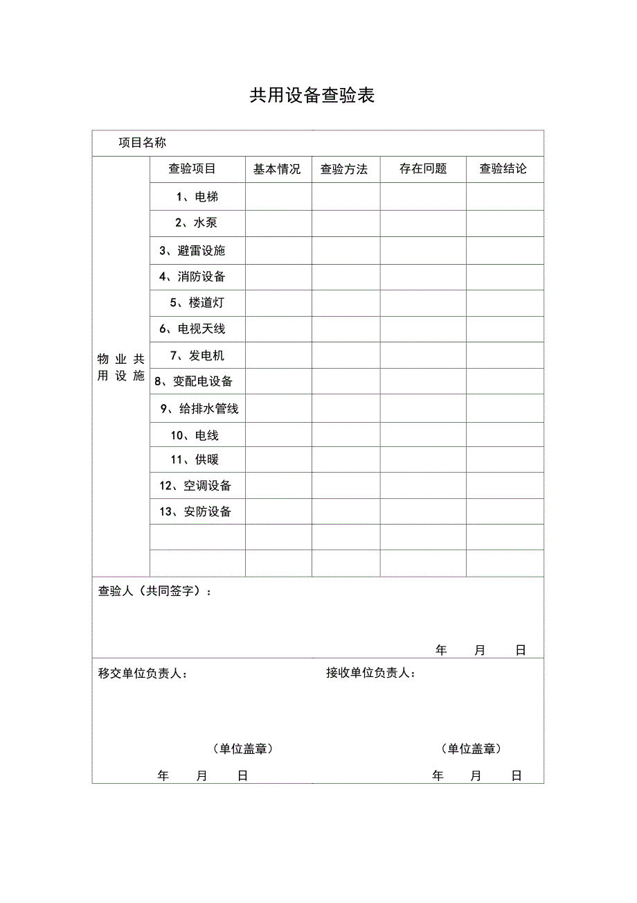 物业查验记录簿表_第4页