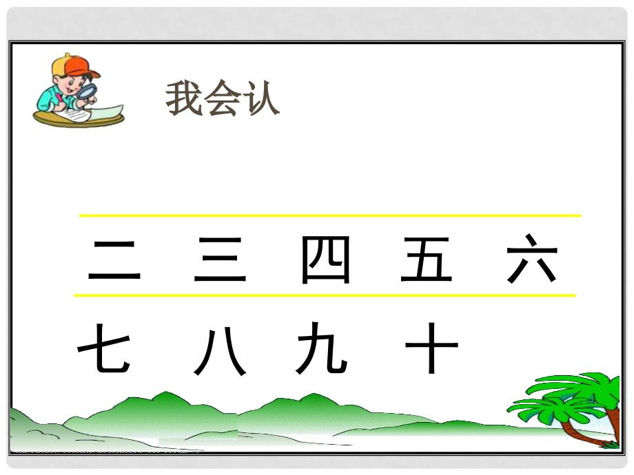 一年级语文上册《数字歌》课件3 语文A版_第3页