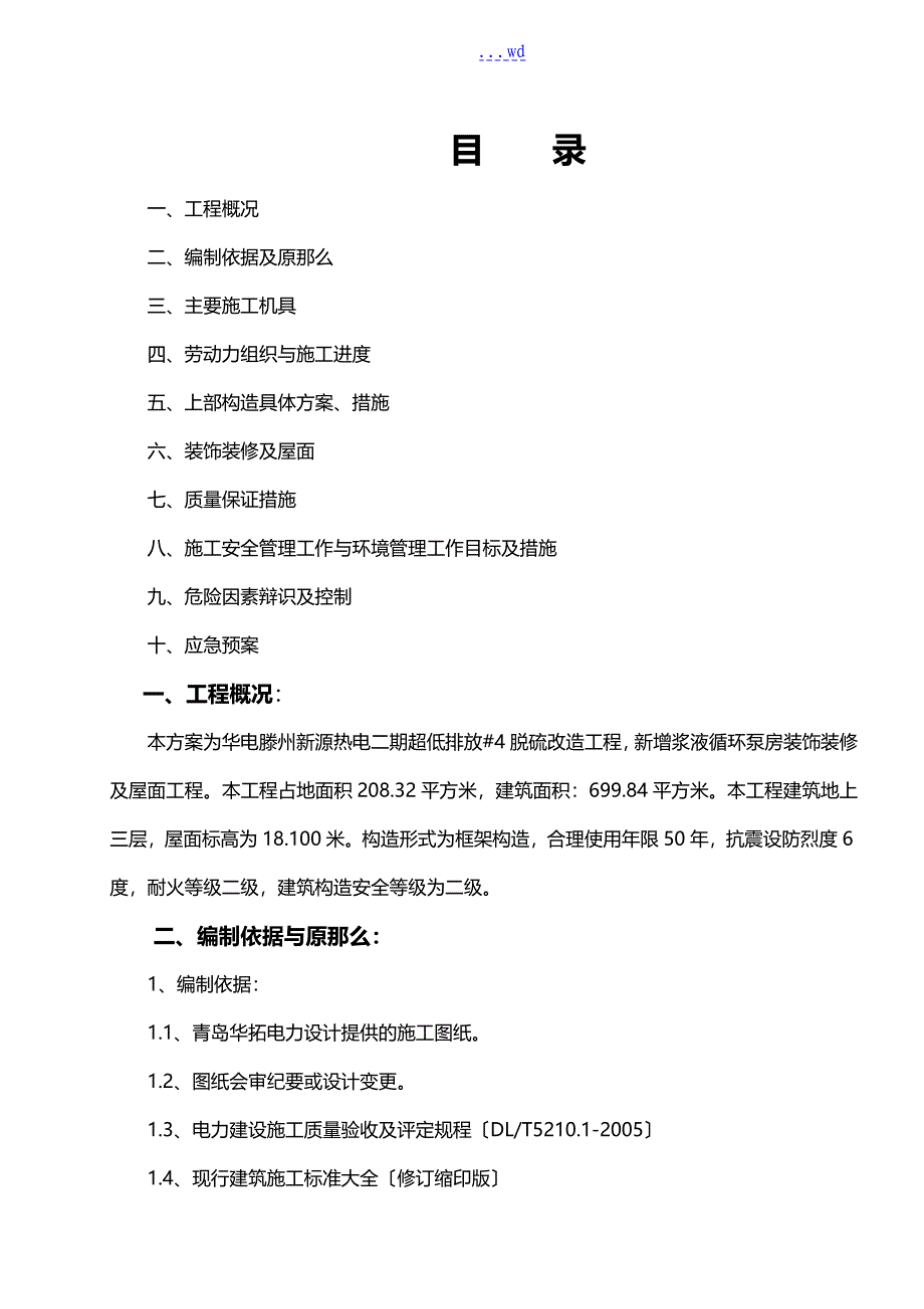 装饰装修和屋面施工组织设计方案_第1页