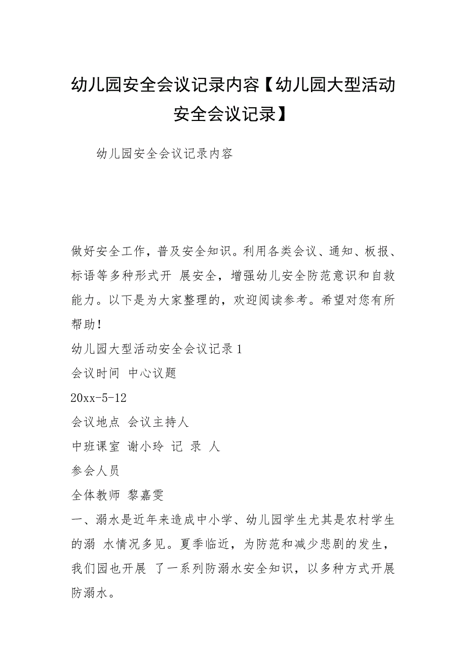 2021幼儿园安全会议记录内容【幼儿园大型活动安全会议记录】_第1页