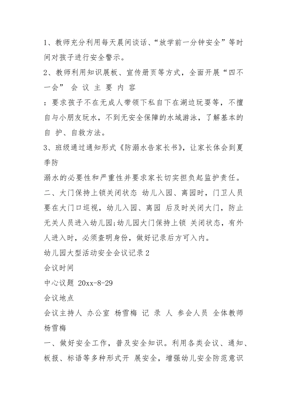 2021幼儿园安全会议记录内容【幼儿园大型活动安全会议记录】_第2页