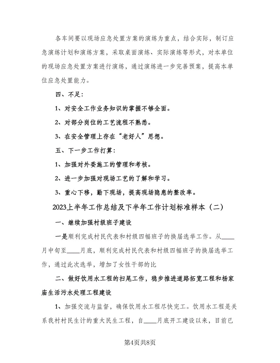 2023上半年工作总结及下半年工作计划标准样本（3篇）.doc_第4页