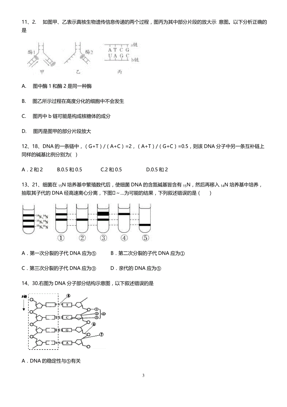 基因分子结构表达试题.doc_第3页