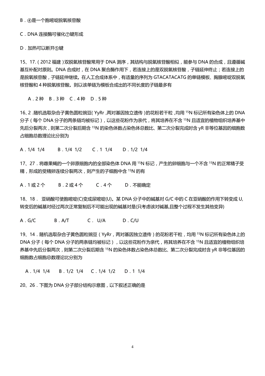 基因分子结构表达试题.doc_第4页