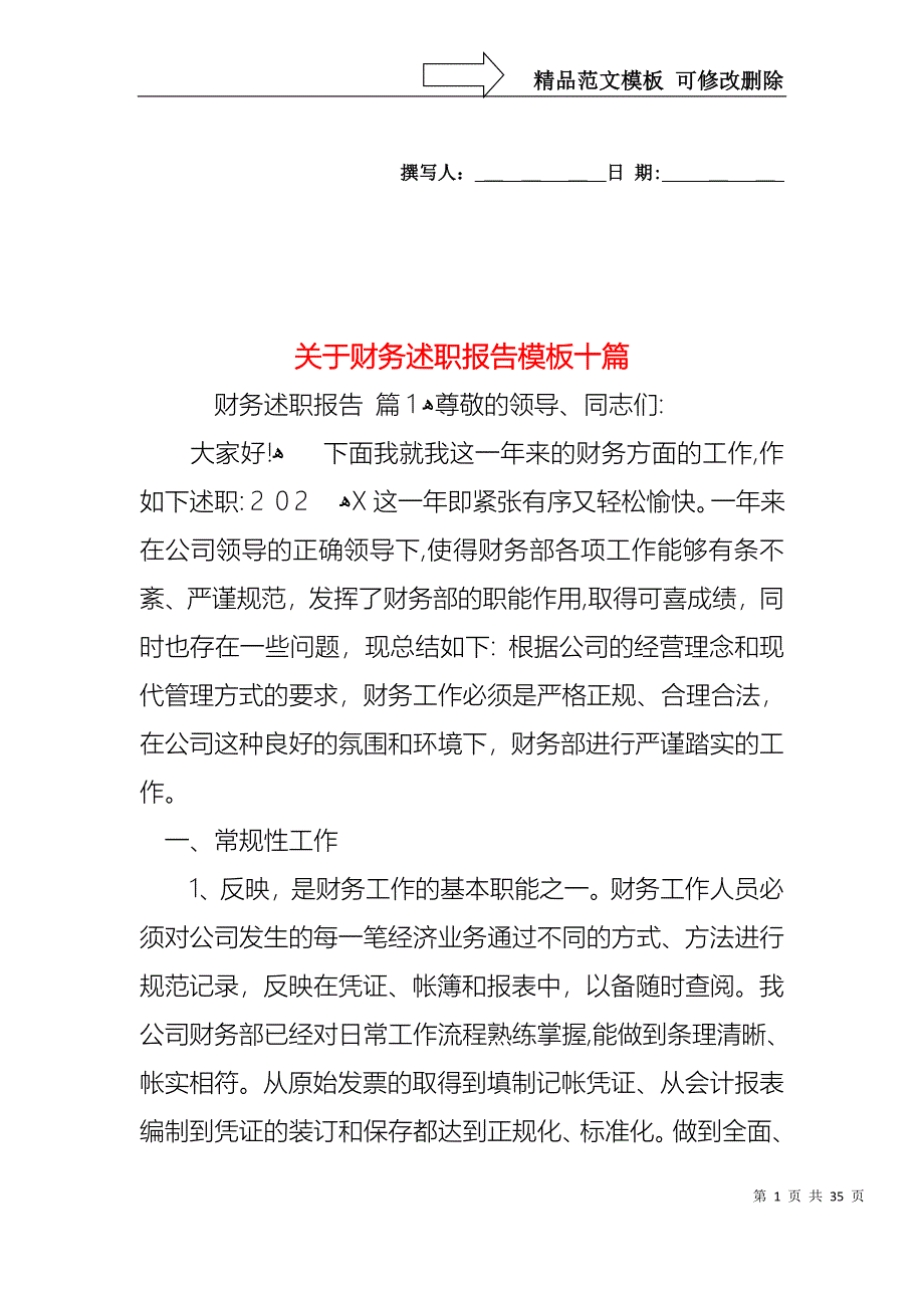 关于财务述职报告模板十篇_第1页