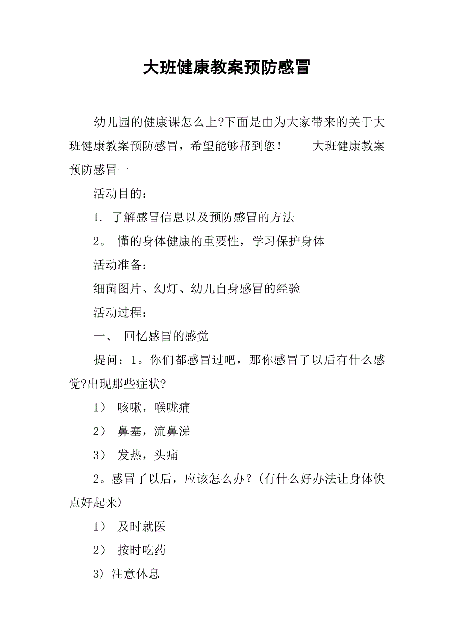 大班健康教案预防感冒_第1页