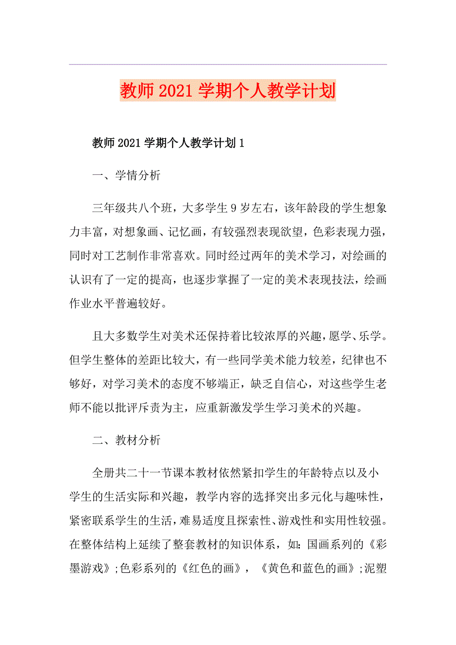 教师2021学期个人教学计划_第1页