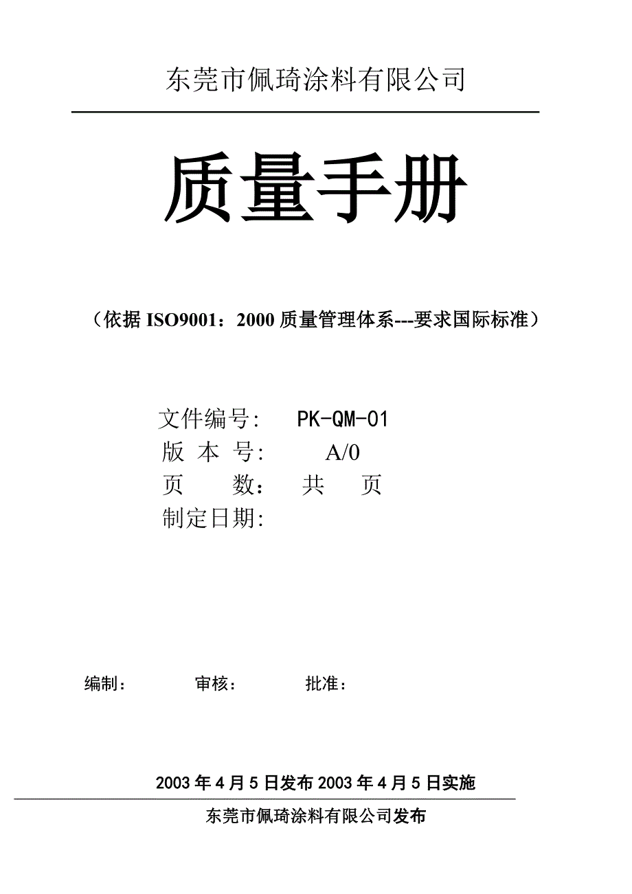 东莞某涂料公司质量手册_第1页