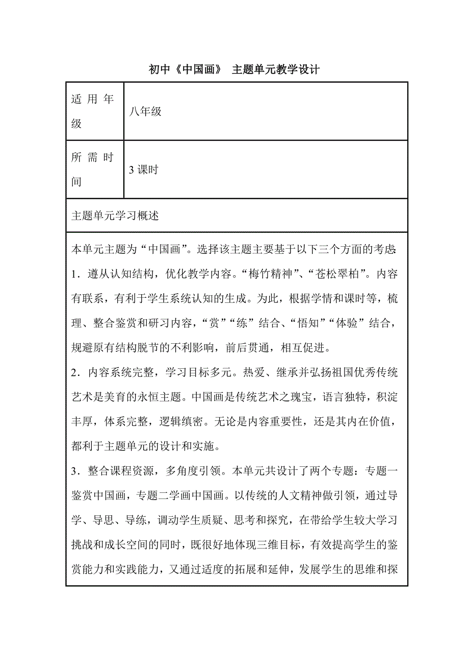 初中美术《中国画》单元教学设计以及思维导图_第1页