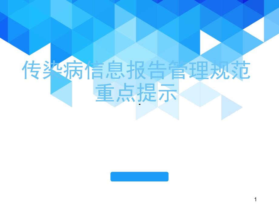 传染病信息报告管理规范重点提示ppt参考课件_第1页