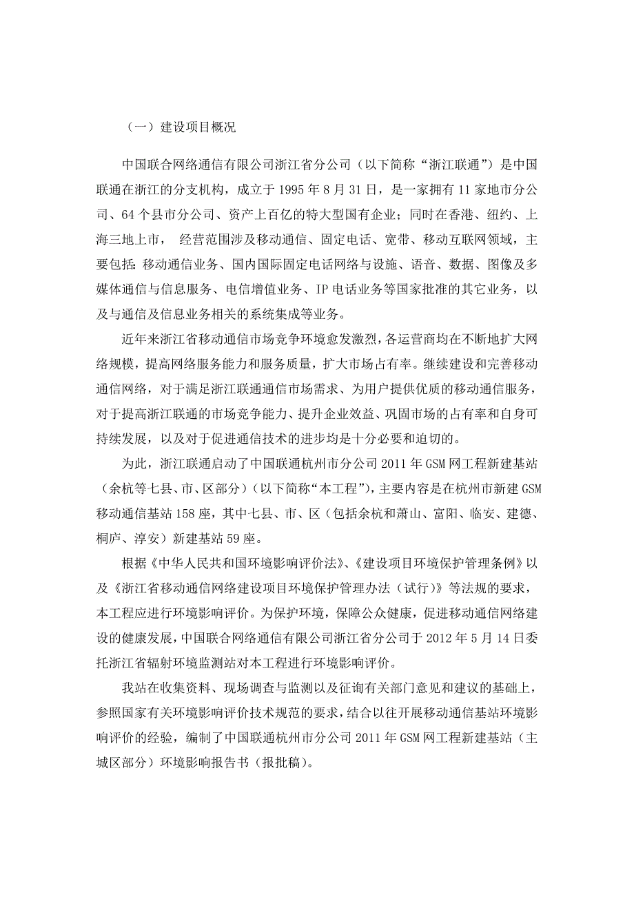 中国联通杭州市分公司2011年GSM网工程新建基站（余杭等七区、市、县部分）环境影响报告书.doc_第2页