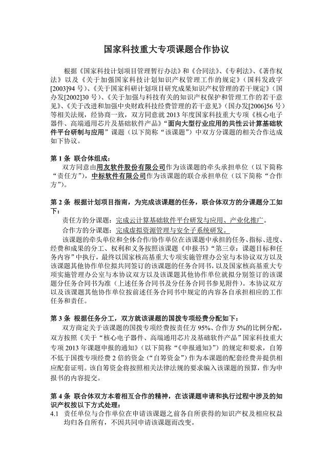 国家科技重大专项课题合作协议