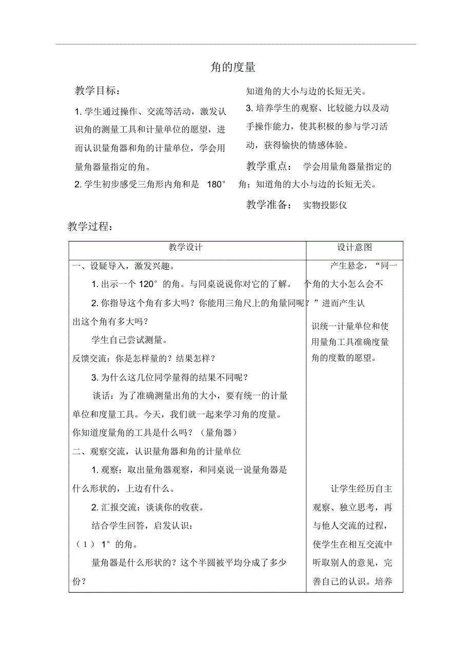 苏教版四年级上册数学教案角的度量教学设计_第1页