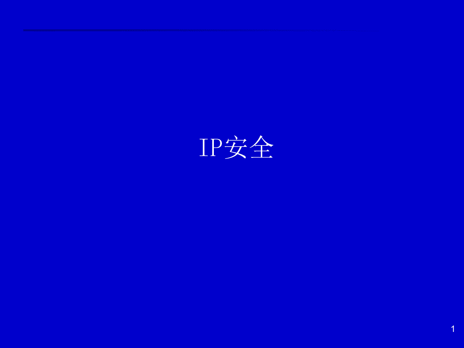 电子商务安全技术第10章安全通信协议与交易协议IP安全_第1页