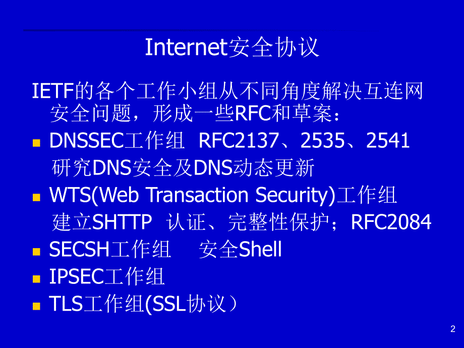 电子商务安全技术第10章安全通信协议与交易协议IP安全_第2页