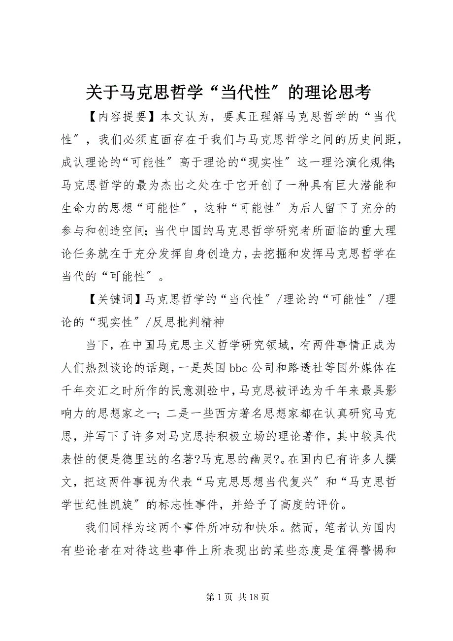 2023年关于马克思哲学“当代性”的理论思考.docx_第1页