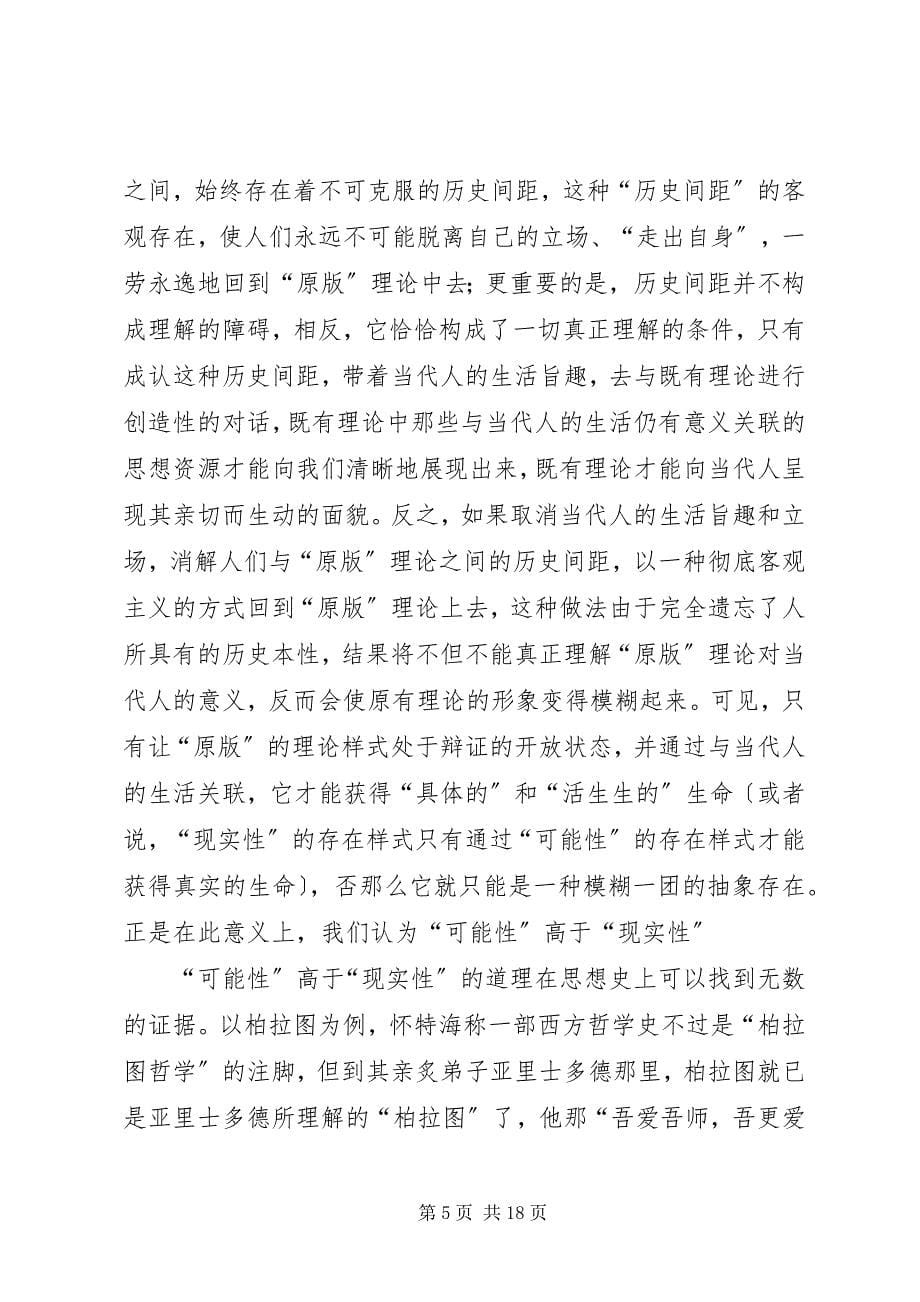 2023年关于马克思哲学“当代性”的理论思考.docx_第5页