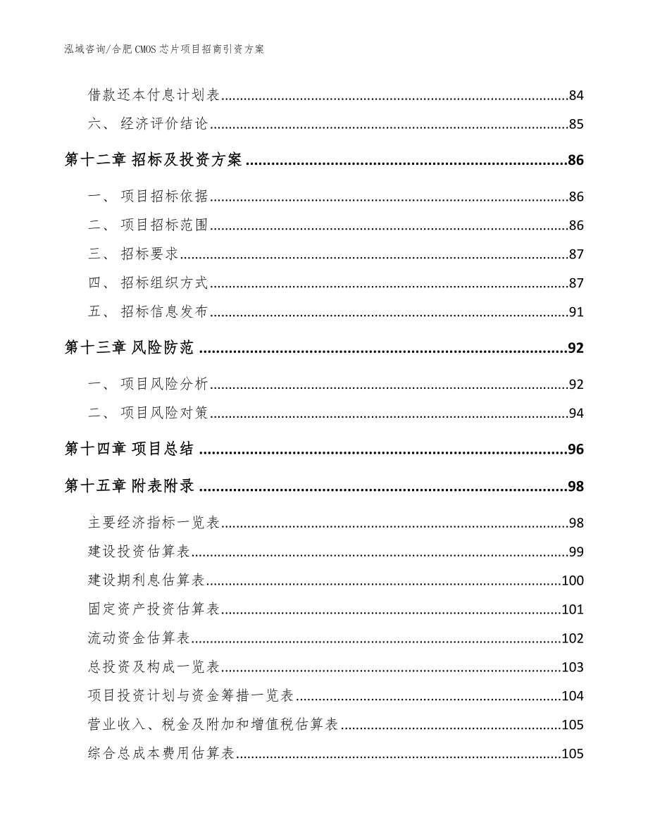 合肥CMOS芯片项目招商引资方案（参考范文）_第4页