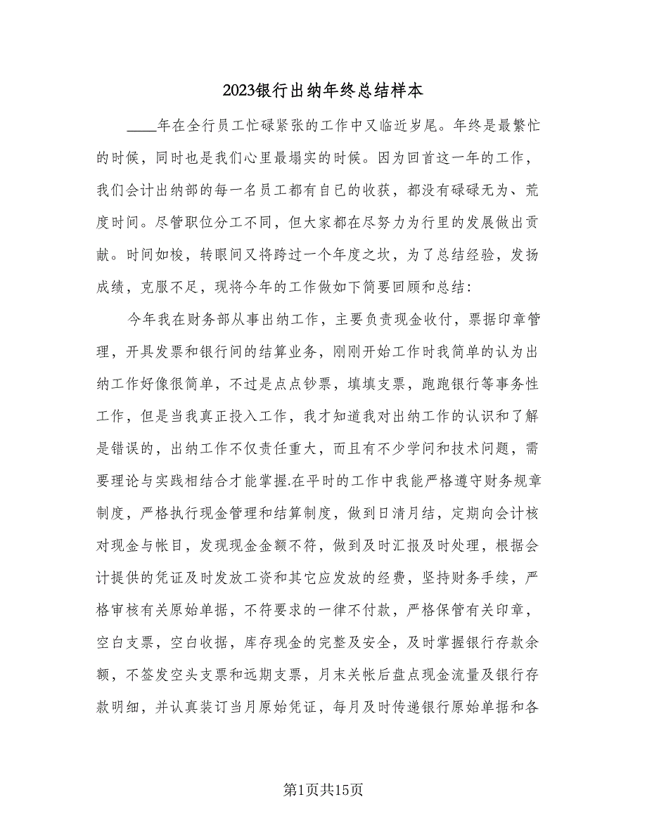 2023银行出纳年终总结样本（6篇）_第1页