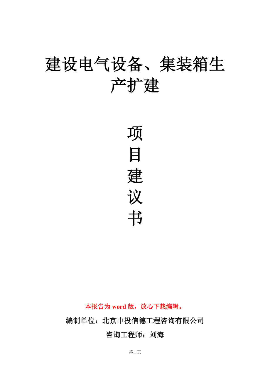 建设电气设备、集装箱生产扩建项目建议书写作模板_第1页