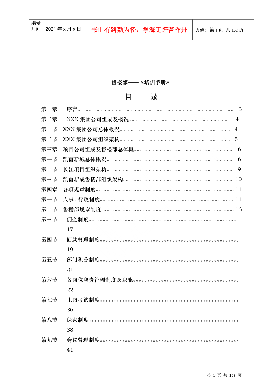 某地产售楼部培训手册_第1页