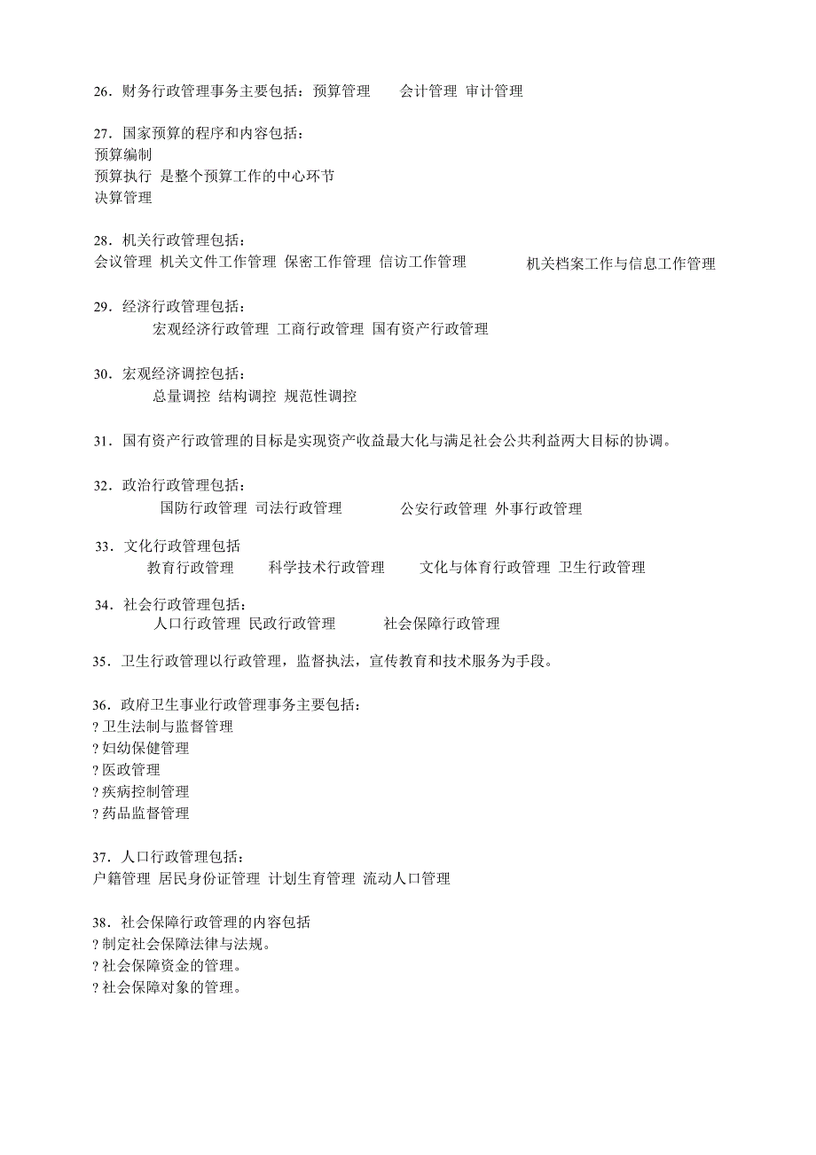 行政管理学精华资料_第4页