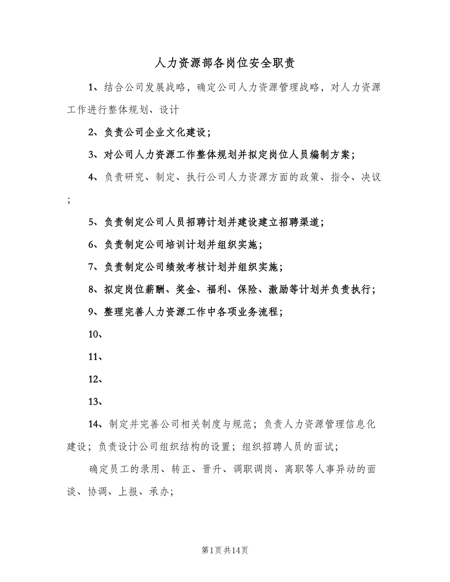 人力资源部各岗位安全职责（2篇）_第1页