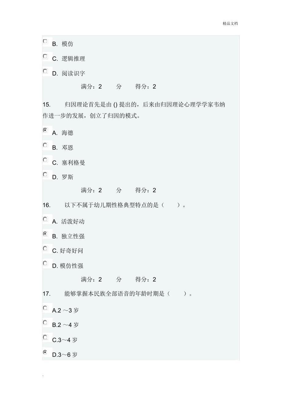 福师《学前心理学》在线作业二答案_第5页