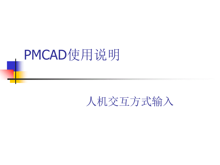 1.2人机交互输入pmcadppt课件_第1页