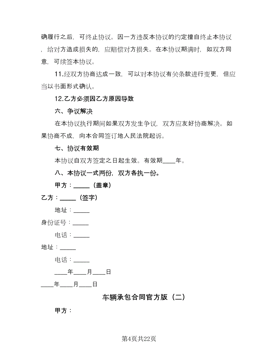 车辆承包合同官方版（8篇）_第4页