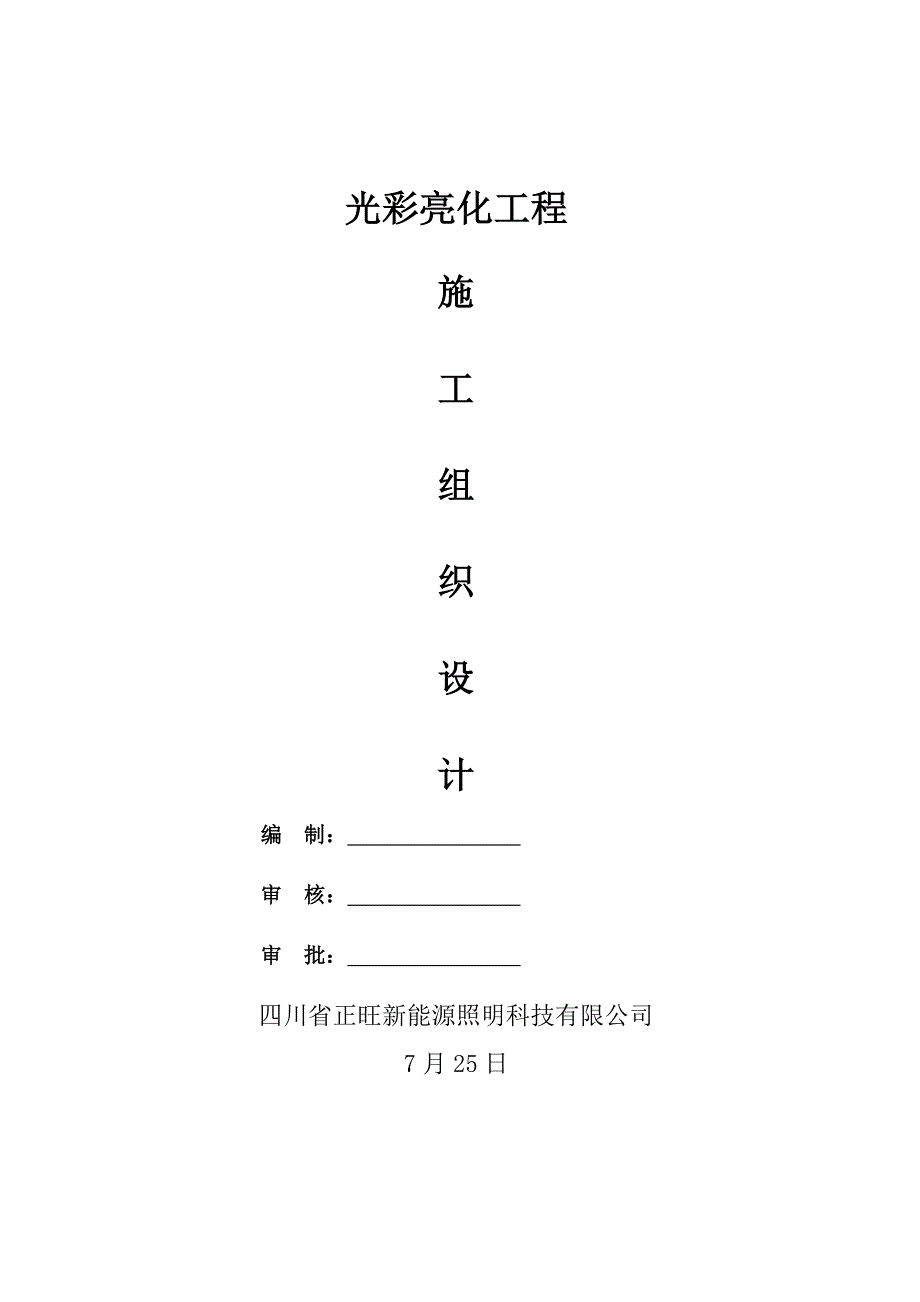 光彩亮化工程施工组织设计_第1页