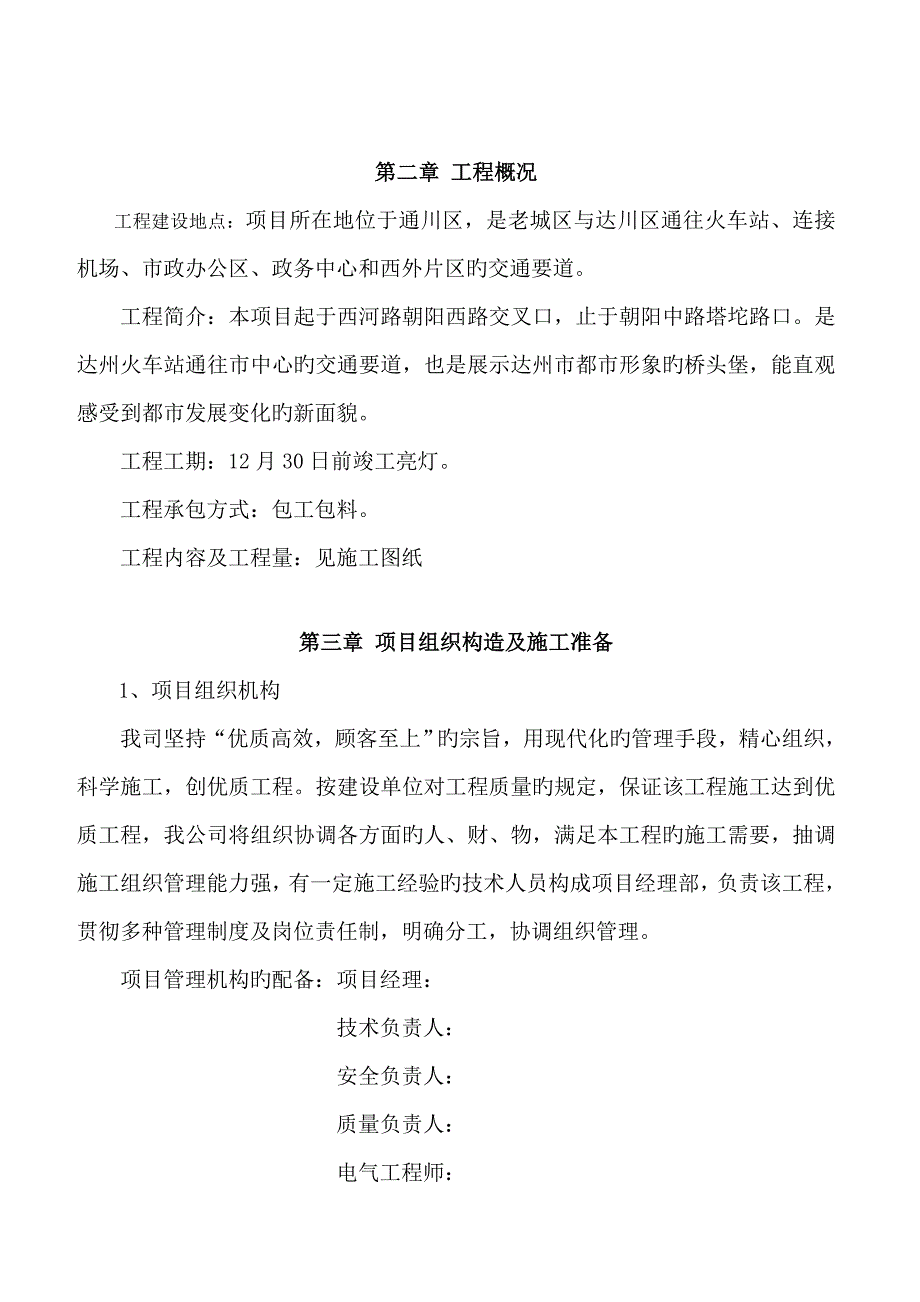 光彩亮化工程施工组织设计_第4页