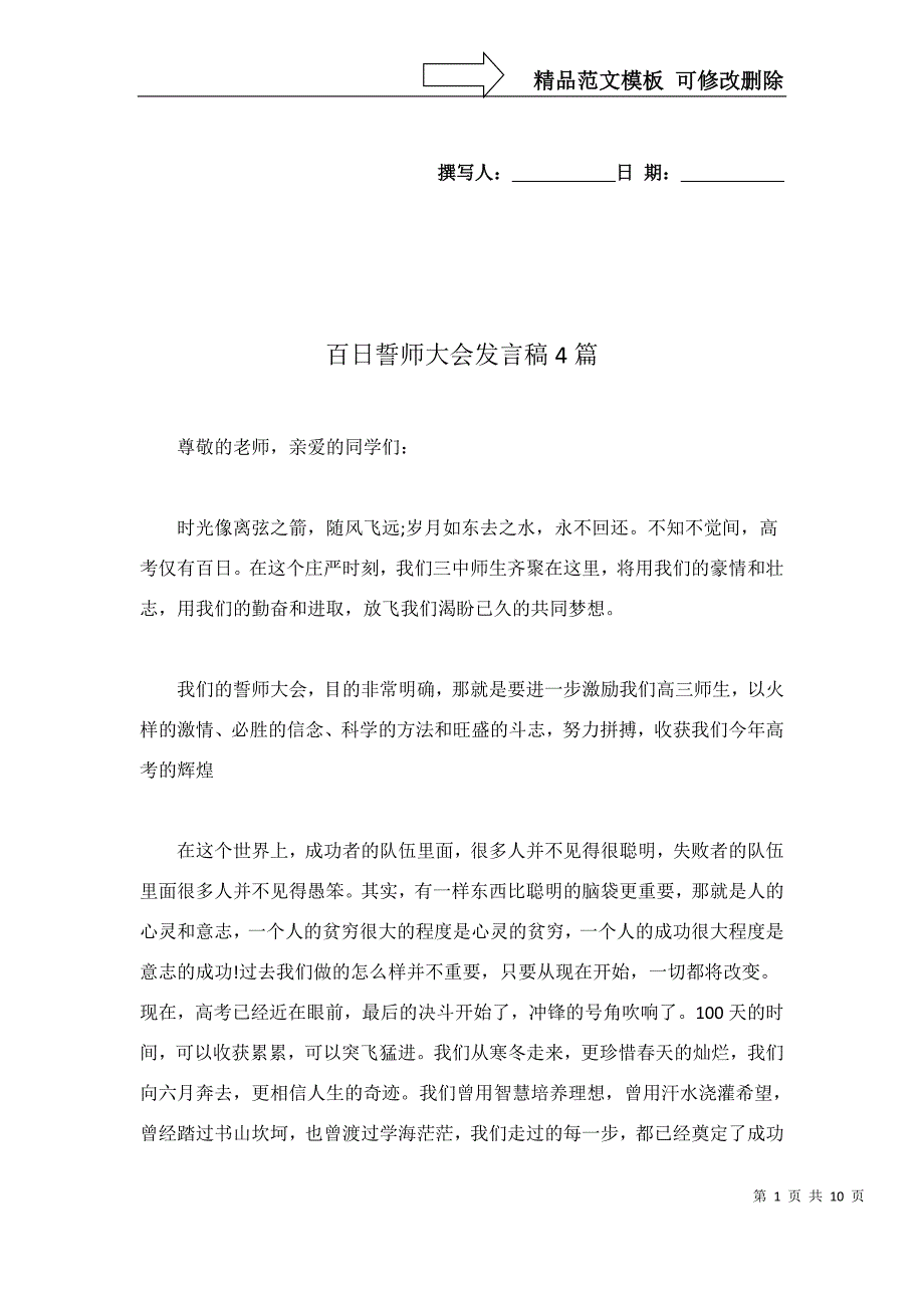 百日誓师大会发言稿4篇_第1页