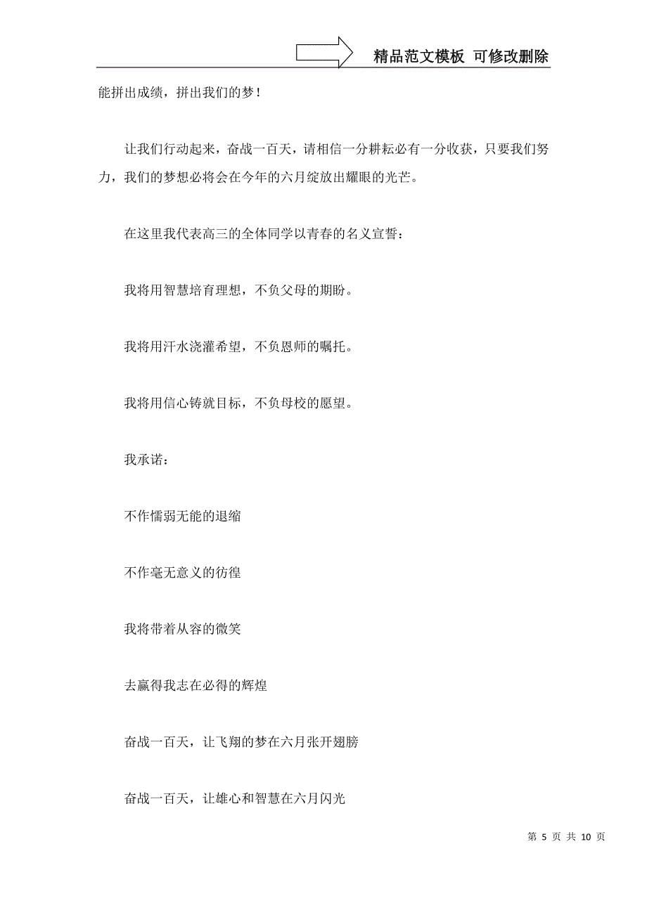 百日誓师大会发言稿4篇_第5页