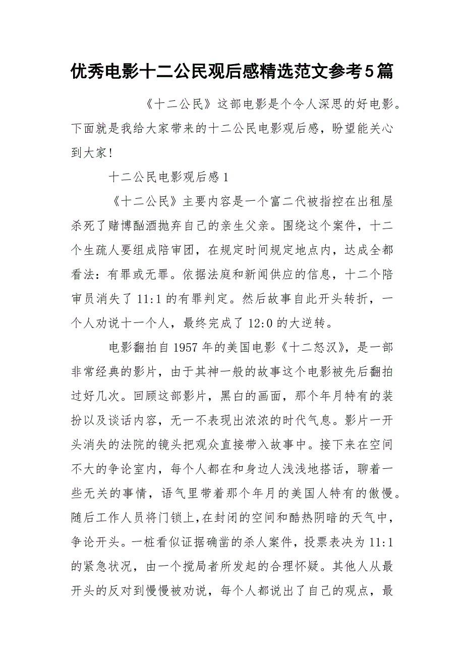 优秀电影十二公民观后感精选范文参考5篇_第1页
