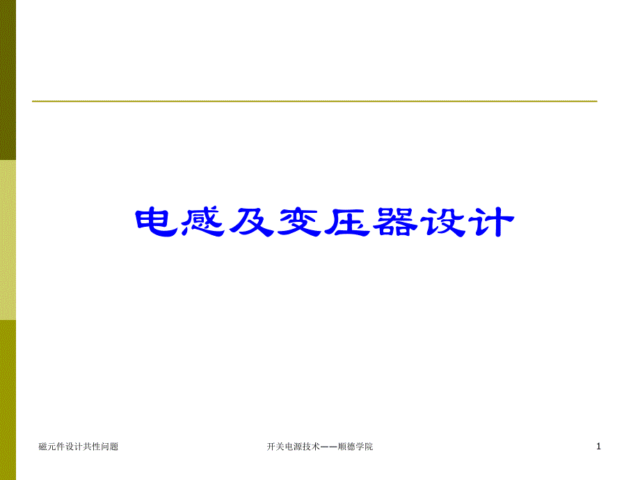 电感和变压器设计的共性问题课件_第1页