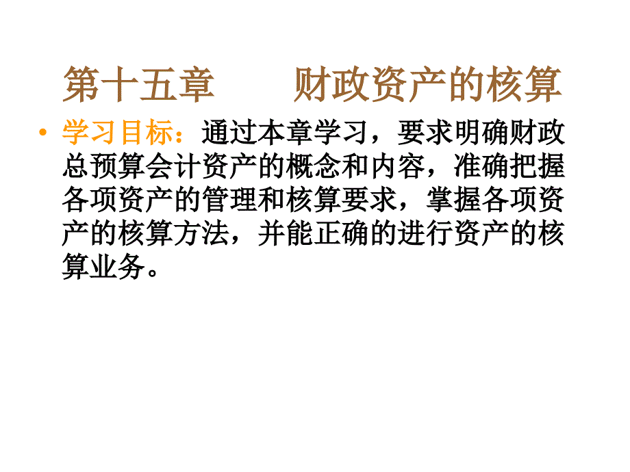 财政资产的核算_第1页