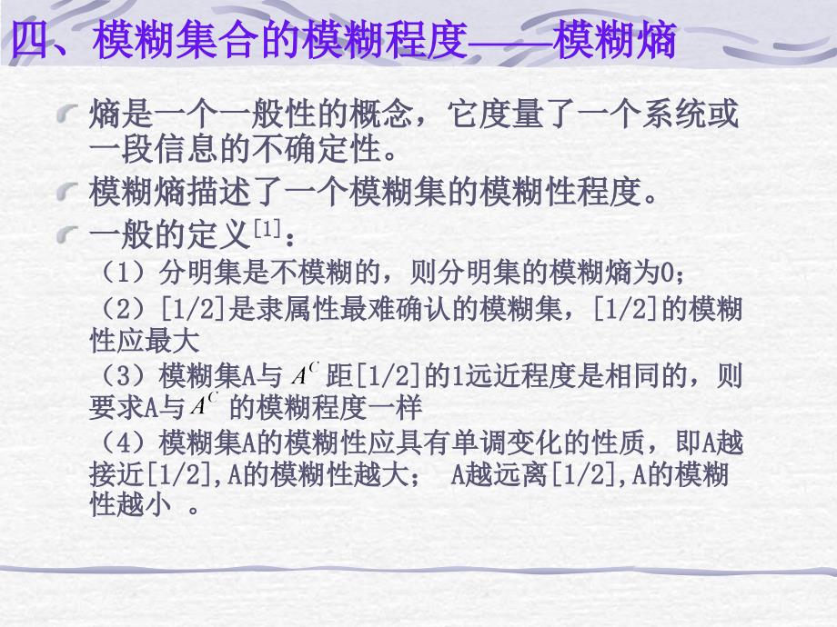 模糊集合的模糊程度——模糊熵_第2页