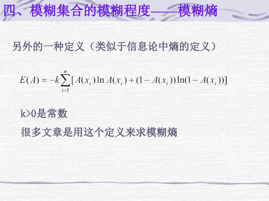 模糊集合的模糊程度——模糊熵_第4页