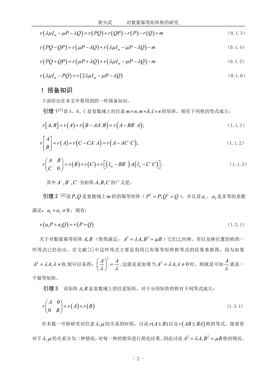 数学与应用数学毕业论文对数量幂等矩阵秩的研究_第2页