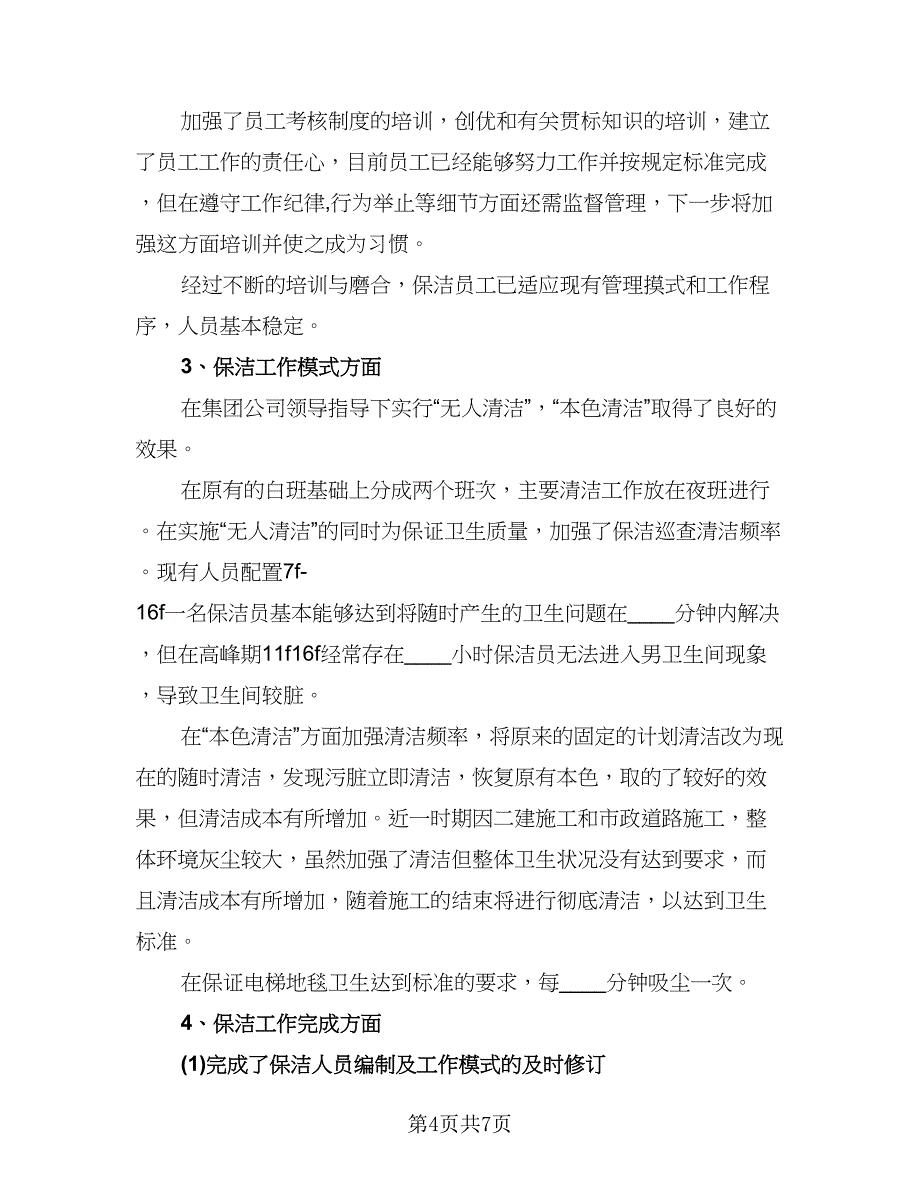 物业保洁工作总结标准范文（四篇）.doc_第4页